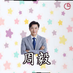 周毅